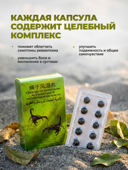 Средство от ревматизма с экстрактом скорпиона