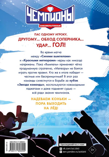 Чемпионы. Судью на мыло!