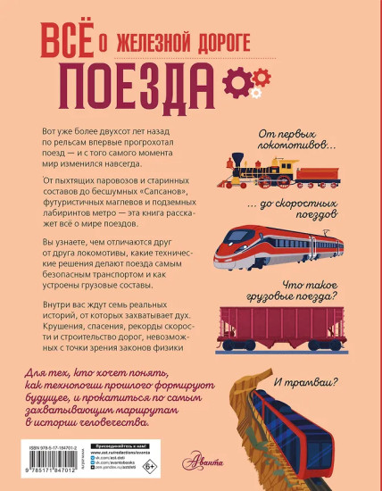Всё о железной дороге. Поезда
