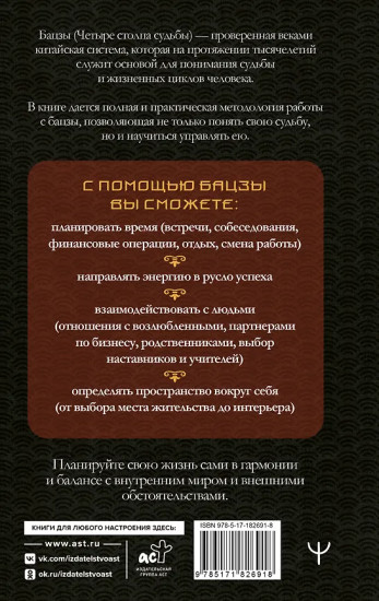 Тайны Бацзы. Древняя китайская мудрость для современной жизни. Как управлять судьбой