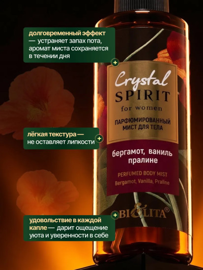 Мист для тела парфюмированный «Бергамот, ваниль, пралине»