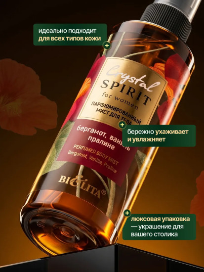 Мист для тела парфюмированный «Бергамот, ваниль, пралине»