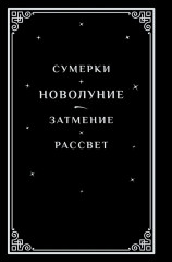 Новолуние - Фото 2