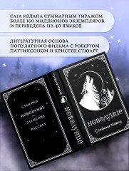 Новолуние - Фото 5
