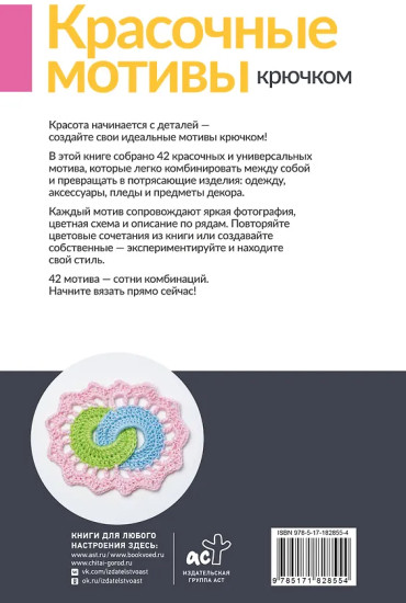 Красочные мотивы крючком. Универсальные схемы. 42 мотива