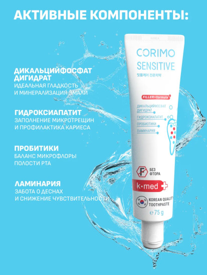 Зубная паста для снижения чувствительности зубов и нормализации микробиом «Sensitive»