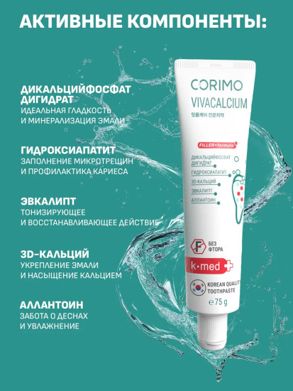 Зубная паста для минерализации эмали и защиты от кариеса «Viva Calcium»