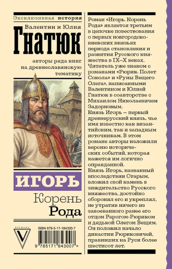 Игорь. Корень Рода