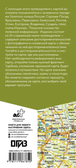 Золотое кольцо. Маршруты для путешествий. Путеводитель+карта
