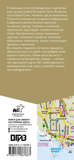 Большой Сочи. Маршруты для путешествий. Путеводитель + карта