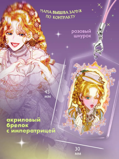 Мама вышла замуж по контракту. Том 2. Комплект из книги и мерча