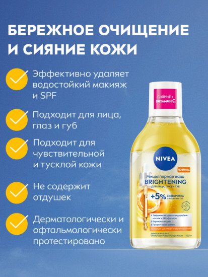 Мицеллярная вода для лица, глаз и губ «Brightening»