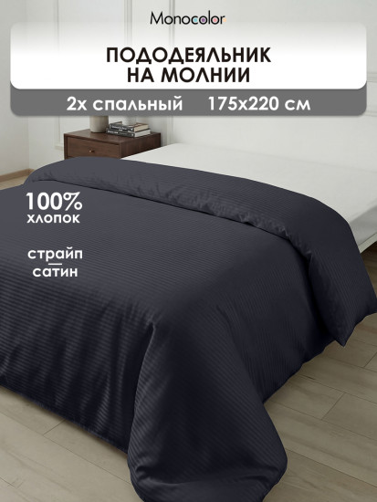 Пододеяльник «Графит»