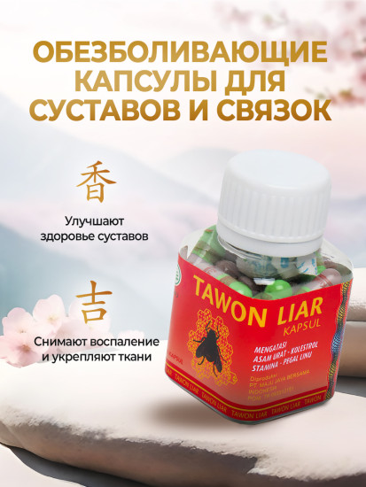 Набор капсул для суставов «Tawon Liar» Пчелка
