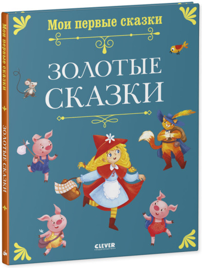 Золотые сказки