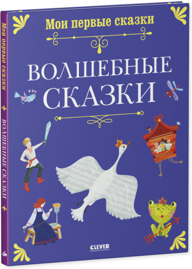 Волшебные сказки