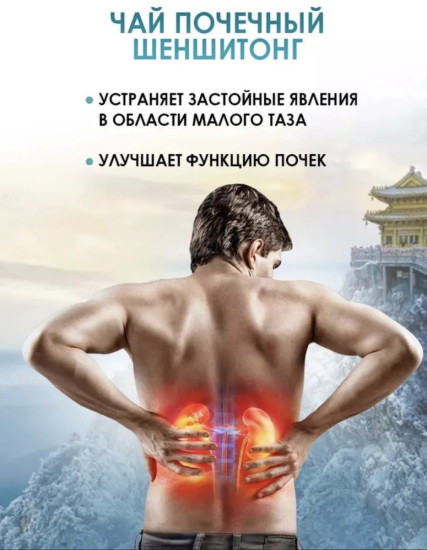 Почечный чай Шеншитонг