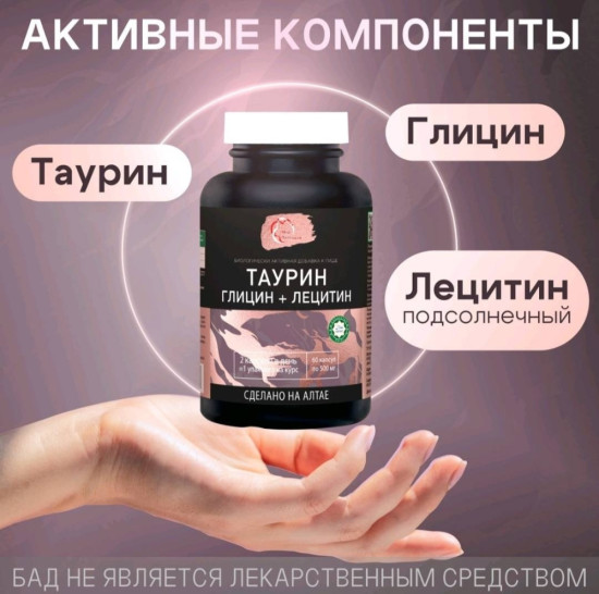 БАД «Таурин. Глицин. Лецитин»
