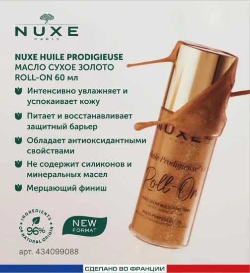 Масло сухое мерцающее для тела и лица «Huile Prodigieuse Or. Золото Roll-On»