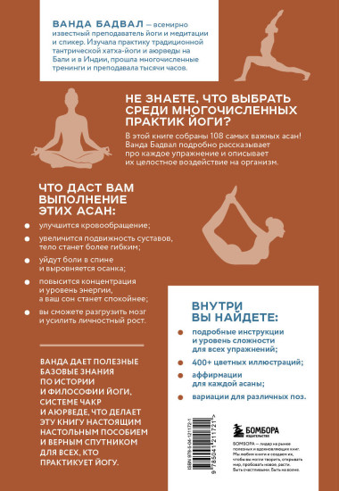 Йога. Самые эффективные асаны. 108 ключевых упражнений для сильного, гибкого тела и разгрузки мозга