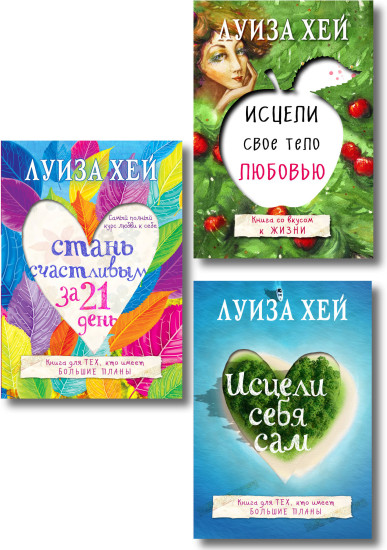 Стань счастливым за 21 день. Исцели себя сам. Исцели своё тело любовью. Комплект из 3 книг