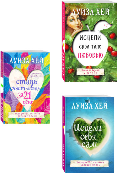 Стань счастливым за 21 день. Исцели себя сам. Исцели своё тело любовью. Комплект из 3 книг