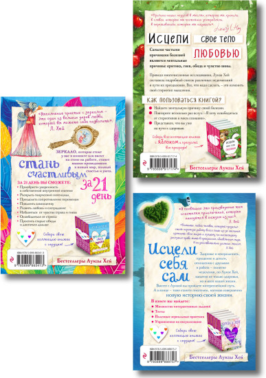 Стань счастливым за 21 день. Исцели себя сам. Исцели своё тело любовью. Комплект из 3 книг