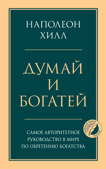 Думай и богатей. Думай как миллионер. Комплект из 2 книг