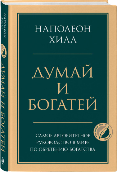 Думай и богатей. Думай как миллионер. Комплект из 2 книг