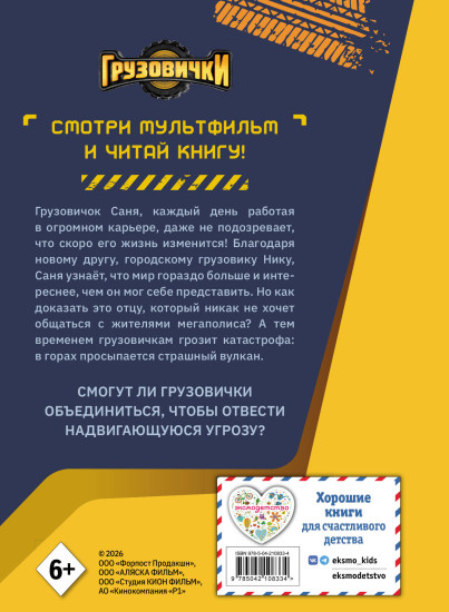 Грузовички. Книга для чтения с цветными картинками