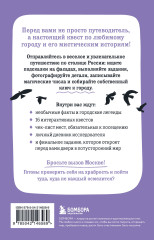 Мистическая Москва. Квест-гид по тайнам столицы России - Фото 1