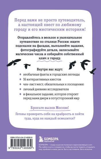Мистическая Москва. Квест-гид по тайнам столицы России