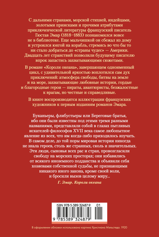 Короли океана | Мир приключений. Большие книги | Фото 1