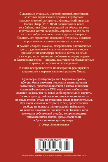 Короли океана