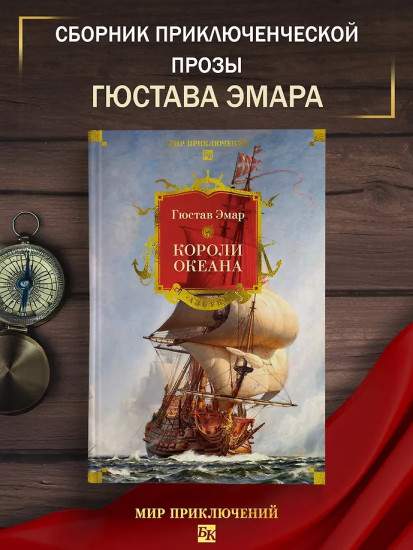 Короли океана