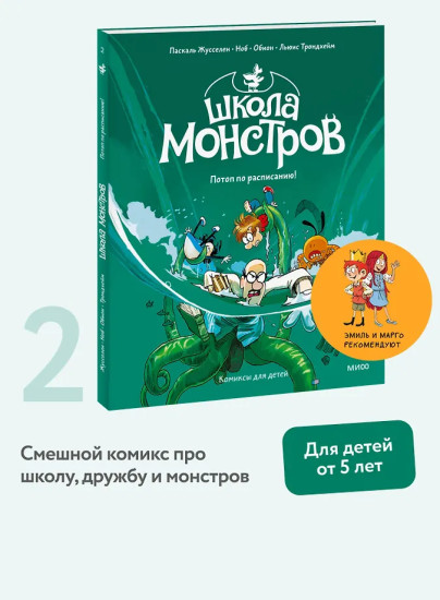 Школа монстров. Том 2. Потоп по расписанию!