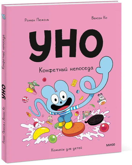 Уно. Конфетный непоседа