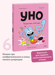 Уно. Конфетный непоседа - Фото 3