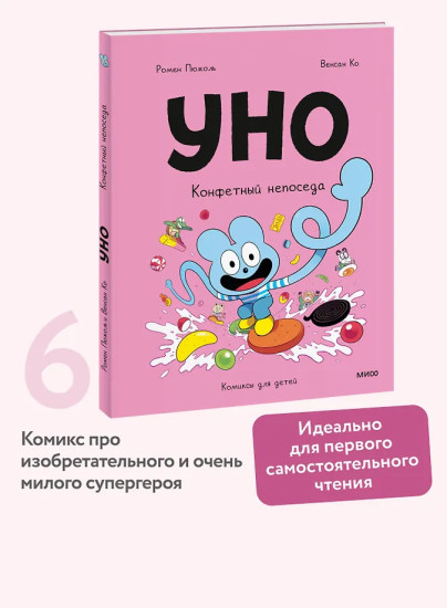 Уно. Конфетный непоседа