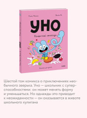 Уно. Конфетный непоседа - Фото 4