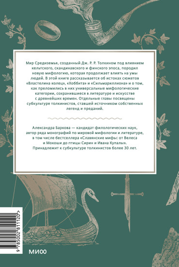 Мифология Толкина. От эльфов и хоббитов до Нуменора и Ока Саурона