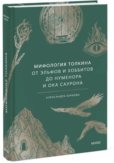 Мифология Толкина. От эльфов и хоббитов до Нуменора и Ока Саурона