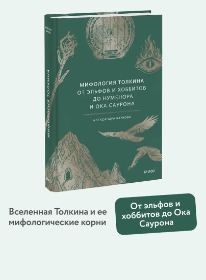 Мифология Толкина. От эльфов и хоббитов до Нуменора и Ока Саурона