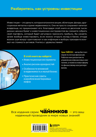 Инвестиции для чайников