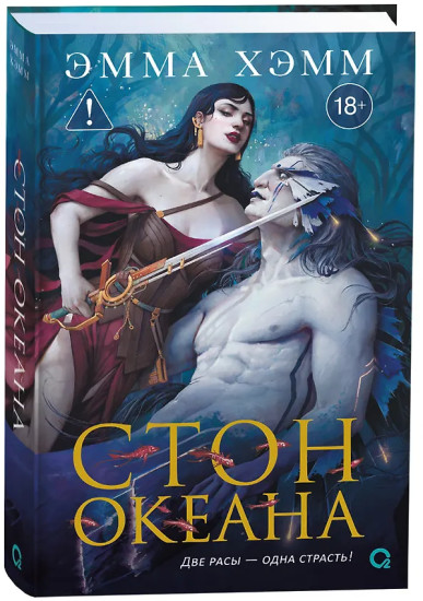 Стон океана