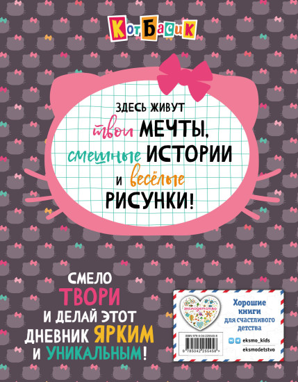 Кот Басик. Дневник очаровательной непоседы