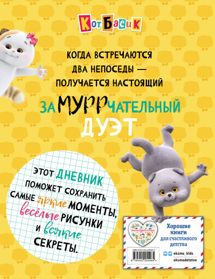 Кот Басик. Дневник. Замурррчательный дуэт