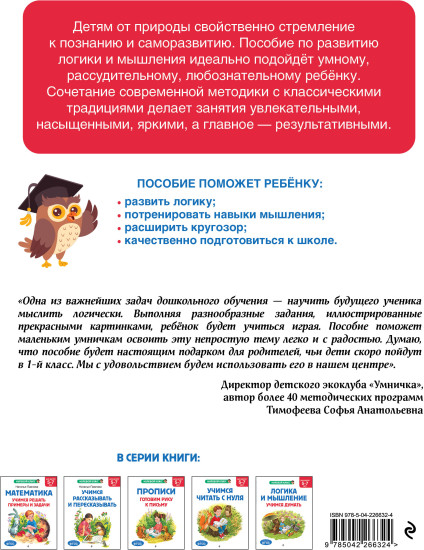 Логика и мышление. Учимся думать. Для детей 5-7 лет
