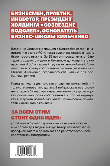 Бизнес во благо. Философия управления по методу Хильченко