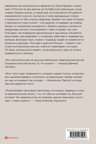 Полгода в красной России. Репортаж американской журналистки из страны большевиков